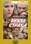 Бухта страха сериал 2007 смотреть онлайн бесплатно в хорошем качестве HD